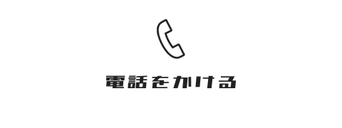 ＢＢＱマスターズ鹿児島に電話をかける